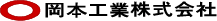岡本工業株式会社